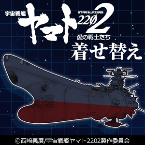 Navitime 着せ替え 機能の無料アイテムに 宇宙戦艦ヤマト22 第二弾が追加されました Yamato Crew
