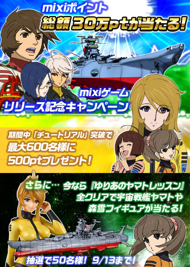 宇宙戦艦ヤマト2199 イスカンダルへの旅路 Mixiゲームリリース記念キャンペーン開催 Yamato Crew