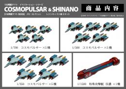 宇宙戦艦ヤマト復活篇　メカ・コレクション イマジネーションスケールコスモパルサー&1/1500信濃