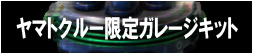 ヤマトクルーガレージキット