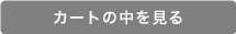 カゴの中を見る