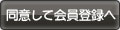 同意して会員登録へ