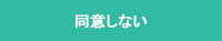 同意しない