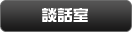 談話室