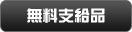 無料支給品