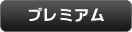 プレミアム