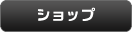 ショップ