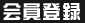 会員登録