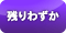 残りわずか