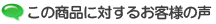 この商品に対するお客様の声