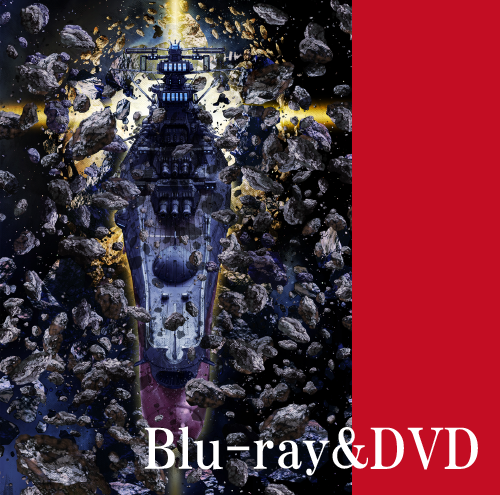 「ヤマトよ永遠に　REBEL3199」
　Bru-ray&DVD　予約受付開始