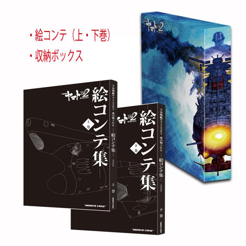 絵コンテ集「上巻・下巻」発売中！
更に「麻宮騎亜」氏デザインの収納BOXも同時に発売中！