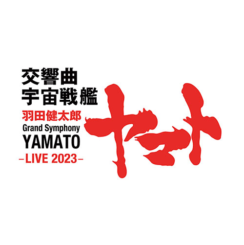 羽田健太郎：交響曲 宇宙戦艦ヤマト –LIVE 2023-