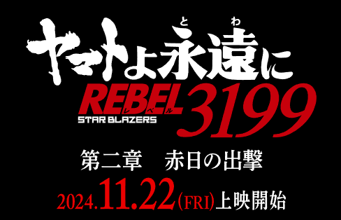 「ヤマトよ永遠に　REBEL3199」公式サイト