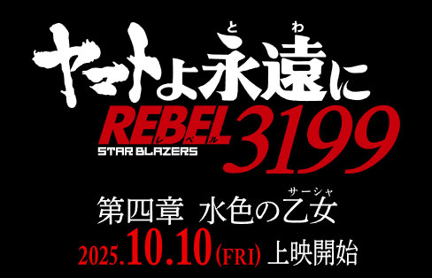 「ヤマトよ永遠に　REBEL3199」公式サイト