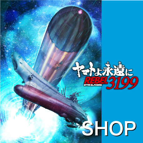 「ヤマトよ永遠に　REBEL3199」商品ラインアップ