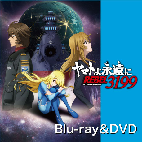 「ヤマトよ永遠に　REBEL3199」
　Bru-ray&DVD予約受付中