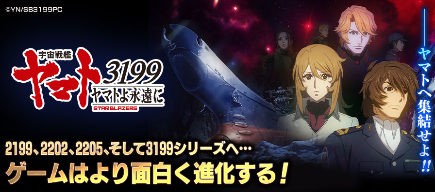 惑星テレザートへ向けて、ヤマトの遥かなる航海がふたたび始まる─。ブラウザゲーム好評配信中！