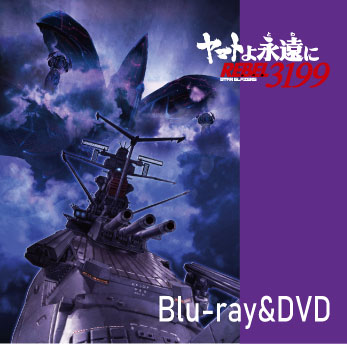 「ヤマトよ永遠に　REBEL3199」
　Bru-ray&DVD予約受付中