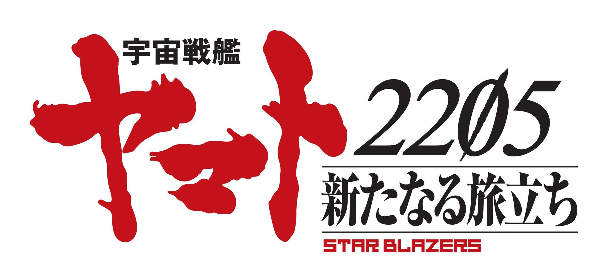 『宇宙戦艦ヤマト2205　新たなる旅立ち』発表！2020年秋！