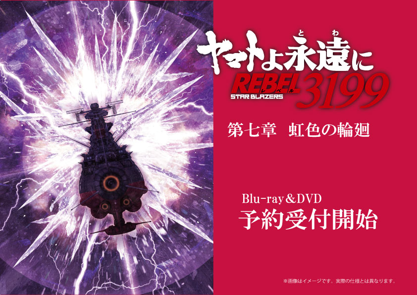 「ヤマトよ永遠に　REBEL3199」
　Bru-ray&DVD予約受付中