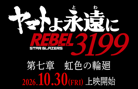 「ヤマトよ永遠に　REBEL3199」公式サイト