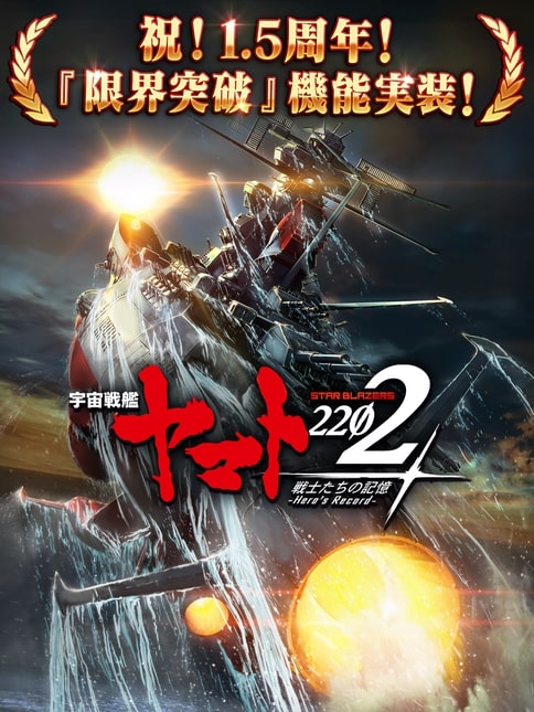 時に西暦2202年。あの壮大な片道16万8000光年にも及ぶイスカンダルへの大航海から宇宙戦艦ヤマトが帰還して、既に3年——。いま、宇宙を席巻するガトランティスの脅威が、地球に迫っていた——。スマホゲーム「宇宙戦艦ヤマト2202-Heros Record-」はiOS/Androidｈからダウンロード！