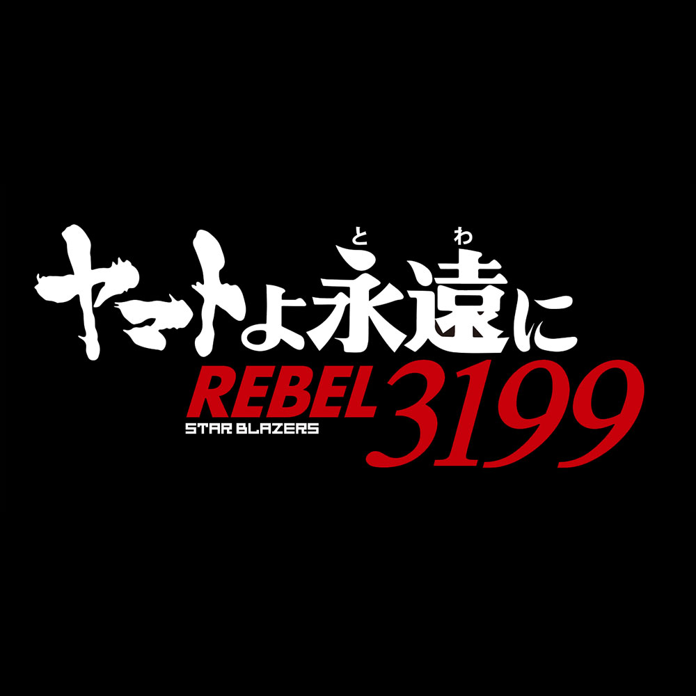 「ヤマトよ永遠に　REBEL3199」公式サイト