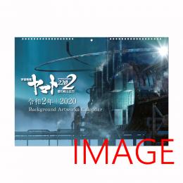  宇宙戦艦ヤマト2202　Background Artworks カレンダー2020