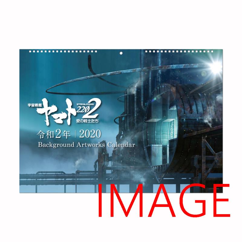  宇宙戦艦ヤマト2202　Background Artworks カレンダー2020