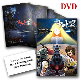 宇宙戦艦ヤマト2202 愛の戦士たち　第五巻DVD【ヤマトクルー限定版】