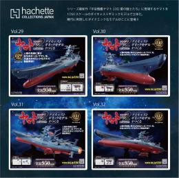 「宇宙戦艦ヤマト2202　愛の戦士たち」ダイキャストギミックモデルをつくる」Vol.29-32