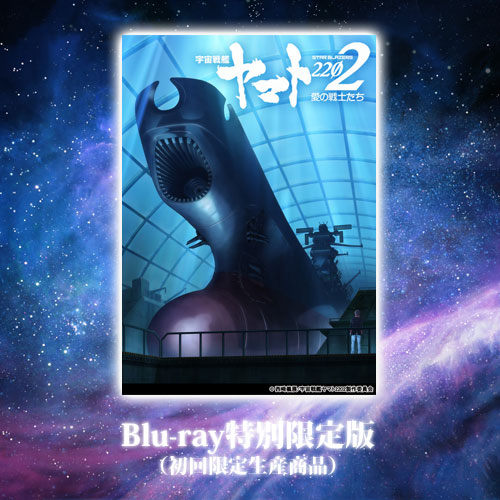宇宙戦艦ヤマト2202 愛の戦士たち 2 Blu-ray特別限定版(初回限定