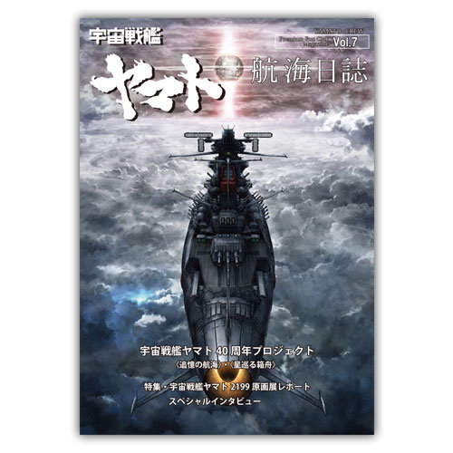 宇宙戦艦ヤマト　航海日誌【Vol.7】