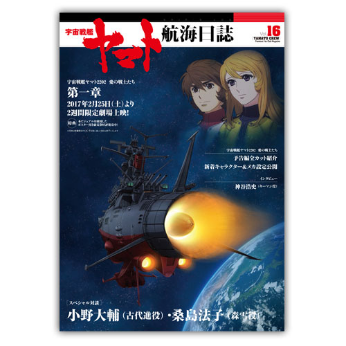 宇宙戦艦ヤマト　航海日誌【Vol.16】