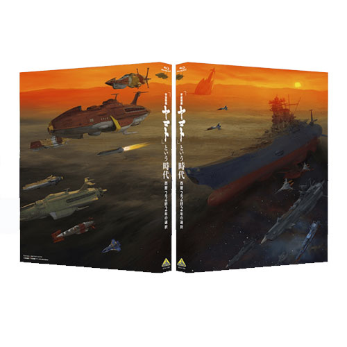 【プレミアム会員様限定】「宇宙戦艦ヤマト」という時代　西暦2202年の選択　Blu-ray (ヤマトクルー限定版)