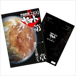 宇宙戦艦ヤマト2199 第一章「遥かなる旅立ち」パンフレットの書影