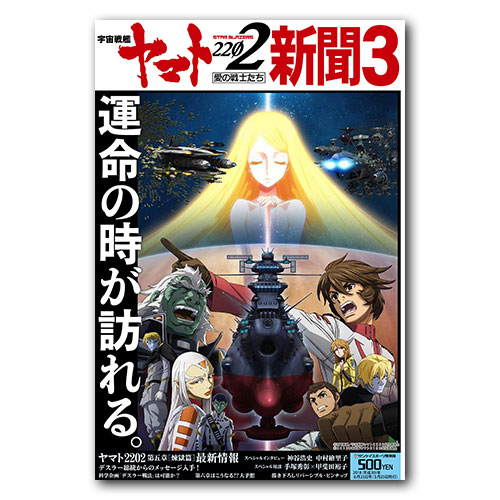 宇宙戦艦ヤマト2202新聞　【第3号】