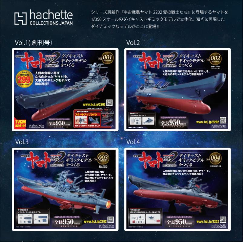 「宇宙戦艦ヤマト2202　愛の戦士たち」ダイキャストギミックモデルをつくる」Vol.1-4