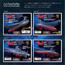 「宇宙戦艦ヤマト2202　愛の戦士たち」ダイキャストギミックモデルをつくる」Vol.9-12