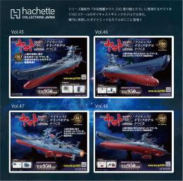 「宇宙戦艦ヤマト2202　愛の戦士たち」ダイキャストギミックモデルをつくる」Vol.45-48