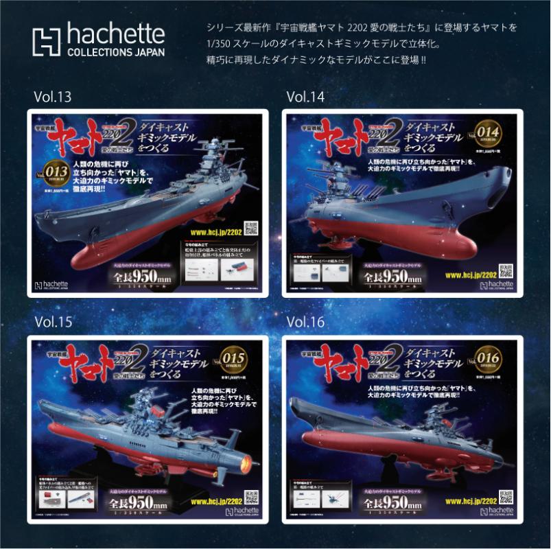 「宇宙戦艦ヤマト2202　愛の戦士たち」ダイキャストギミックモデルをつくる」Vol.13-16