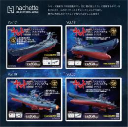 「宇宙戦艦ヤマト2202　愛の戦士たち」ダイキャストギミックモデルをつくる」Vol.17-20