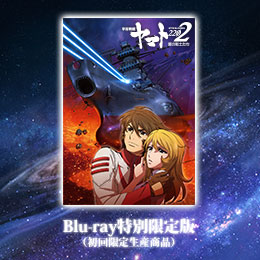宇宙戦艦ヤマト2202 愛の戦士たち 3　Blu-ray特別限定版(初回限定生産商品)