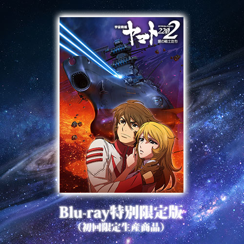 宇宙戦艦ヤマト2202 愛の戦士たち 3 Blu-ray特別限定版(初回限定