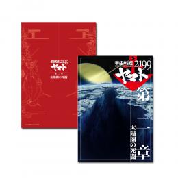 宇宙戦艦ヤマト2199 第二章「太陽圏の死闘」パンフレットの書影