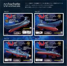 「宇宙戦艦ヤマト2202　愛の戦士たち」ダイキャストギミックモデルをつくる」Vol.21-24