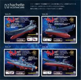 「宇宙戦艦ヤマト2202　愛の戦士たち」ダイキャストギミックモデルをつくる」Vol.25-28