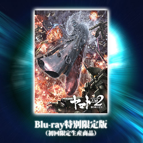 宇宙戦艦ヤマト2202 愛の戦士たち 4　Blu-ray特別限定版(初回限定生産商品)
