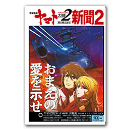 宇宙戦艦ヤマト2202新聞　【第2号】